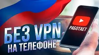 🚫 Как ускорить YouTube за 1 минуту без VPN на телефоне!