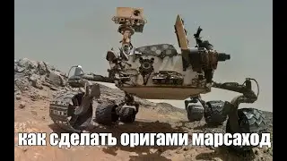 как просто оригами сделать Марсоход