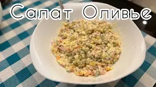 Салат Оливье