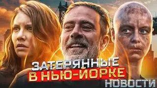 МЭГГИ И НИГАН В НЬЮ-ЙОРКЕ? КАК? ПРОШЛОЕ АЛЬФЫ! - Отличные новости! - Ходячие мертвецы News
