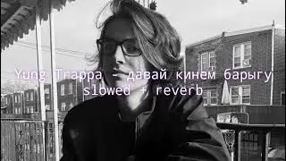 Yung Trappa - Давай кинем барыгу (slowed + reverb)