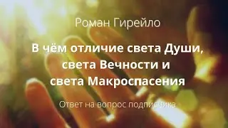 Answer to the question: What is the difference between the light of the Soul, the light of Eternity