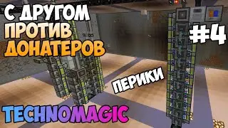 #4. TechnoMagic c другом против донатеров \ nncraft.net
