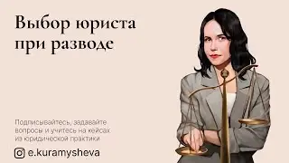 Юрист Екатерина Курамышева: Выбор юриста при разводе