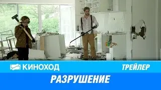 Разрушение (2015) — Русский трейлер