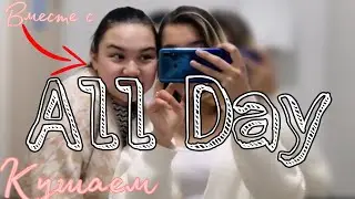 едим с Ариной целый день/влог:)