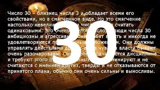 Гороскоп по дате рождения (число 30 )