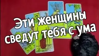 ❤️Tаро для мужчин ❤️ЭТИ ДВЕ ЖЕНЩИНЫ ЧУТЬ НЕ СВЕДУТ ТЕБЯ С УМА ВЫБОР БУДЕТ СЛОЖНЫЙ