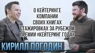Кирилл Погодин о Catering Consulting, зарубежных стажировках, своих книгах и планах на 2019. Часть 2