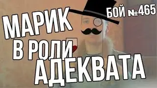 Вормикс Бой465 Марик в роли Адекватного Игрока