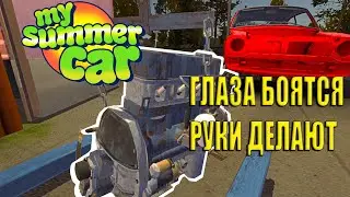 MY SUMMER CAR СОБРАЛИ ДВИГЛО, НО ДЯДЯ УКРАЛ МАШИНУ!!!
