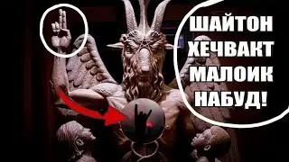 ИБЛИС ШАЙТОН МАЬЛУМОТИ КУТОХ ДАР БОРАШ ВА АЛОМАТХОИ ШАЙТОНИ!
