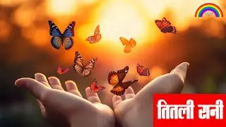 तितली प्यारी गीत सुनाती - Pyari Titli Geet Sunati -  By Dr. Ashok Sinha - Saptrang Poetry