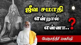 ஜீவ சமாதி என்றால் என்ன..? vethathiri Maharishi #skyyoga