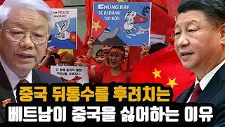 베트남이 세계에서 중국을 가장 싫어하는 이유
