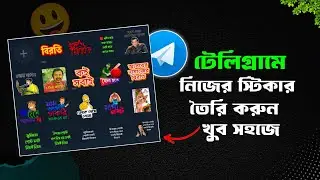 টেলিগ্রামে নিজের স্টিকার বানান খুব সহজে | How to make Stickers on Telegram