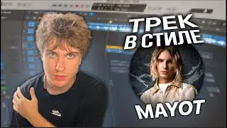 СВЕДЕНИЕ в стиле MAYOT (плюс немного 2hollis)