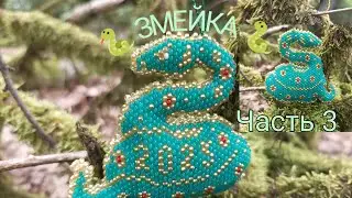 🐍 ЗМЕЙКА 🐍. Символ 2025 года.  Кирпичное плетение. Часть 3/6.