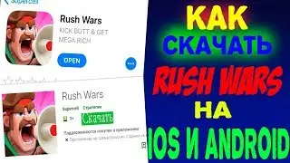 КАК СКАЧАТЬ RUSH WARS НА АЙФОН И НА АНДРОИД???!!!?? ОДИН ИЗ ПЕРВЫХ ЗАШЕЛ В RUSH WARS!!!!