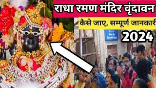 वृन्दावन के सबसे लाडले ठाकुर जी के चमत्कारी दर्शन | Shree Radha Raman Mandir Vrindavan 🥰❤️