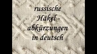russische Häkelаbkürzungen in deutsch
