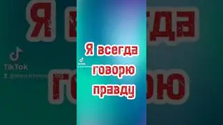 Я никогда не вру 
