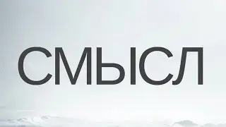 видео со смыслом 🤔