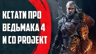 Кстати про «Ведьмака 4» и CD Projekt