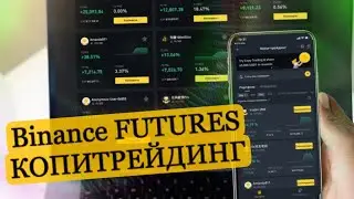 Binance копитрейдинг — как пользоваться. Инструкция, как настроить | Бинанс обучение копитрейдинг