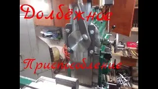Долбёжное приспособление на 675.