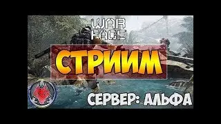 WARFACE| Стрим.