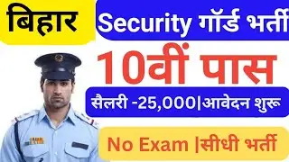 Bihar Security Guard Vacancy 2024 |Purniya Security Guard Vacancy 2023 | purniya security guard job