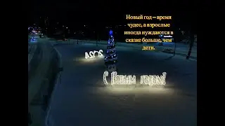 С НАСТУПАЮЩИМ НОВЫМ 2024 ГОДОМ