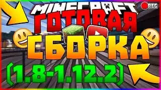 ⛔️ЛУЧШАЯ СБОРКА MINECRAFT 1.8-1.14 + ЯНДЕКС ДИСК ⛔️