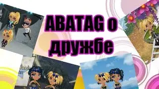 Magic channel- ABATAG о дружбе