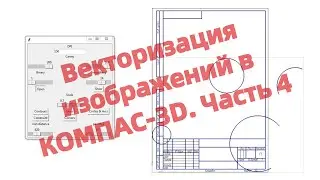 Векторизация изображений в КОМПАС-3D. Часть 4