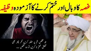 Gussa Aur Zid khatam Karne Ki Dua || Ghusa Khatam Karny Ki Dua || Mufti Zarwali Khan Official