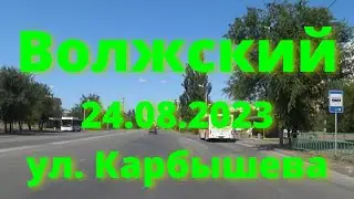 Жизнь в городе. Волжский  24.08.2023г. Улица имени Генерала Карбышева.
