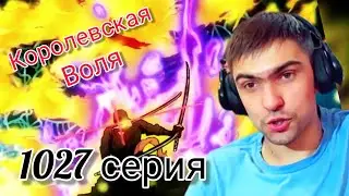 Королевская воля! Зоро использовал сильнейшую атаку! || Ван-Пис 1027 серия || Реакция на аниме