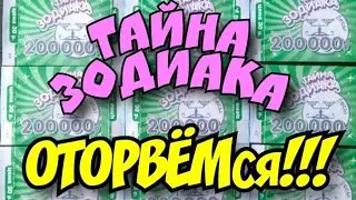 ТАЙНА ЗОДИАКА. МОМЕНТАЛЬНАЯ ЛОТЕРЕЯ. СТОЛОТО.