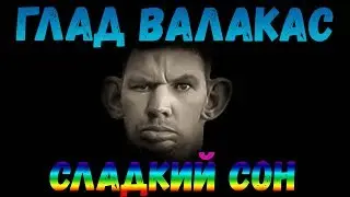 Глад Валакас поёт Ленинград - 