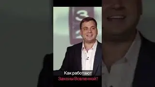 Законы Вселенной 