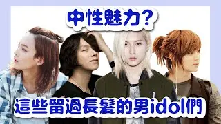 【討論】中性魅力？這些留過長髮的男idol們｜Nu'est、Seventeen、SHINee