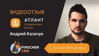 PinscherCRM - отзыв Юридическая компания Атлант