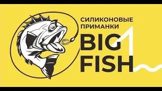 Приманки BIG FISH. Или как я выиграл в конкурс.