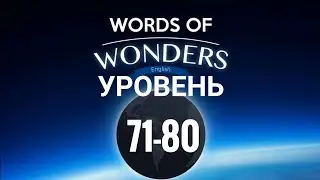 WOW Уровень 71-80 Words of Wonders: Соединялки Слова Кроссворд