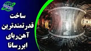 ساخت قدرتمند ترین آهن ربای ابر رسانا