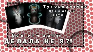 🍁🌼Все эти арты ДЕЛАЛА НЕ Я?! 🌼🍁( туториал )