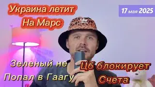 ЗЕ НЕ ПОЗВАЛИ В ГААГУ, А ЗРЯ! УКРАИНА КОЛОНИЗИРУЕТ МАРС! СДАЛ МЭГРЭ- ПОЛУЧИ ДЕНЕЖКУ!