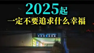 2025-2050年中国国内生存第一法则：避害。